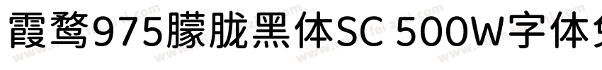 霞鹜975朦胧黑体SC 500W字体免费下载字体转换